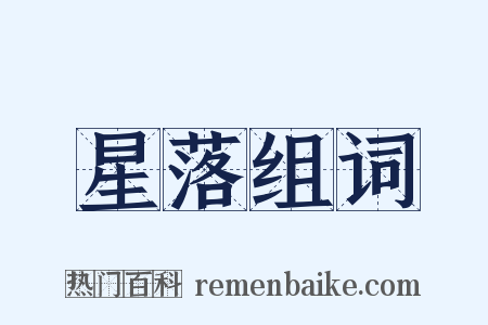 星落组词是什么意思的图片